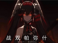 战双帕弥什好感度怎么提升