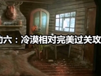 死无对证第六关怎么过