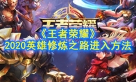 《王者荣耀》2020英雄修炼之路进入方法