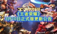 《王者荣耀》3月10日正式服更新公告