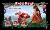 《王者荣耀》玫瑰芬芳纸短情长活动介绍