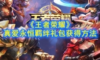 《王者荣耀》真爱永恒羁绊礼包获得方法
