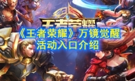 《王者荣耀》【万镜觉醒】活动入口介绍