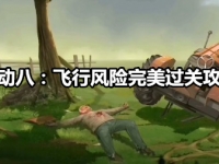 死无对证行动八通关攻略