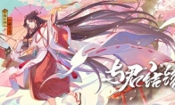 《阴阳师》与君结缘玩法大全