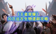 《王者荣耀》30次远古生物速刷攻略