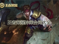 王者荣耀孙策台词大全