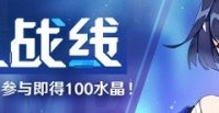 崩坏3危机战线怎么玩