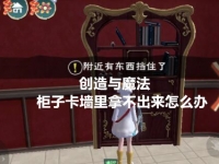 创造与魔法柜子卡墙拿不出来怎么办