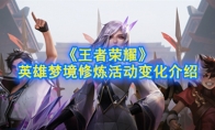 《王者荣耀》英雄梦境修炼活动变化介绍