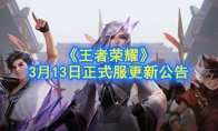 《王者荣耀》3月13日正式服更新公告