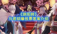 《阴阳师》与君结缘投票答案介绍