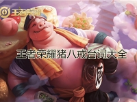王者荣耀猪八戒台词大全