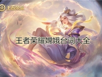 王者荣耀嫦娥台词大全