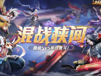 决战平安京混战狭间玩法什么时候上线