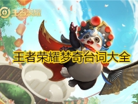 王者荣耀梦奇台词大全