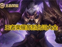 王者荣耀苏烈台词大全