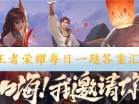 王者荣耀每日一题答案汇总