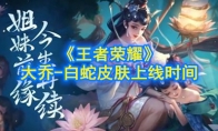 《王者荣耀》小乔-青蛇皮肤上线时间