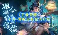 《王者荣耀》小乔-青蛇皮肤台词介绍