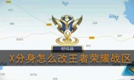 《X分身》改王者荣耀战区教程