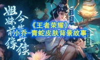 《王者荣耀》小乔-青蛇皮肤背景故事