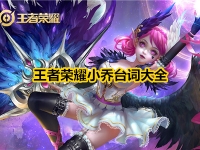 王者荣耀小乔台词大全