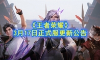 《王者荣耀》3月17日正式服更新公告