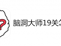 脑洞大师19关怎么过