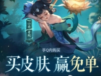 王者荣耀小乔青蛇皮肤怎么免费获得