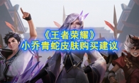 《王者荣耀》小乔青蛇皮肤购买建议