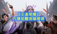《王者荣耀》万镜觉醒英雄推荐