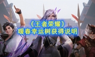 《王者荣耀》暖春幸运树获得说明