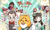 敲可爱动画主策首秀 这才是《梦幻新诛仙》的正确打开方式
