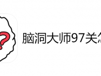 脑洞大师97关怎么过