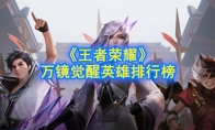 《王者荣耀》万镜觉醒英雄排行榜