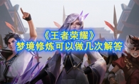 《王者荣耀》梦境修炼可以做几次解答