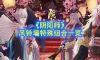 《阴阳师》风铃墙特殊组合一览