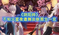 《阴阳师》不知火星夜邀舞皮肤图文一览