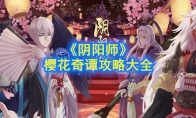 《阴阳师》樱花奇谭攻略大全