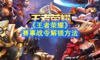 《王者荣耀》赛事战令解锁方法