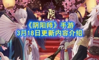 《阴阳师》手游3月18日更新内容介绍