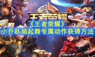 《王者荣耀》小乔跃扇起舞专属动作获得方法