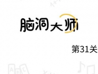 脑洞大师31关怎么过