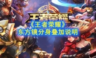 《王者荣耀》东方镜分身叠加说明