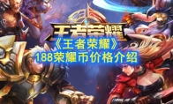 《王者荣耀》188荣耀币价格介绍
