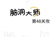 脑洞大师48怎么过