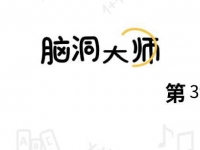脑洞大师第39怎么过