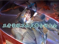 王者荣耀不知火舞台词大全