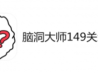 脑洞大师149关怎么过